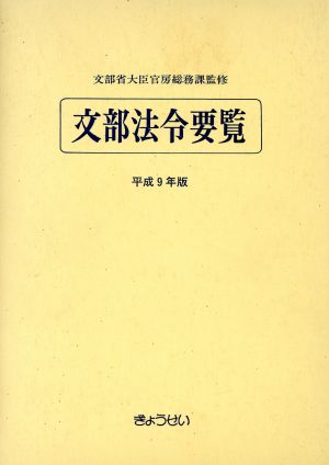 文部法令要覧(平成9年版)