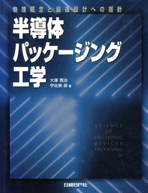 半導体パッケージング工学 物理概念と最適設計への指針