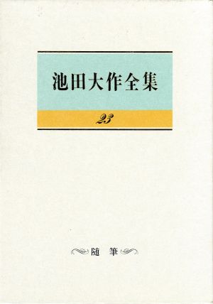 池田大作全集(23) 随筆