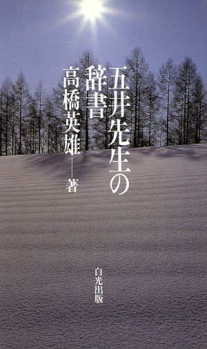 五井先生の辞書