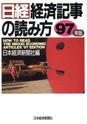 日経・経済記事の読み方(97年版)