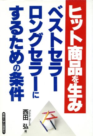 ヒット商品を生み、ベストセラー、ロングセラーにするための条件