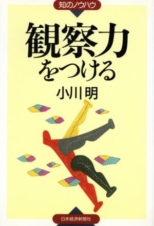 観察力をつける 知のノウハウ