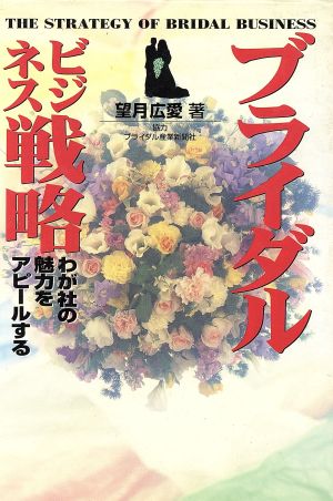 ブライダルビジネス戦略 わが社の魅力をアピールする