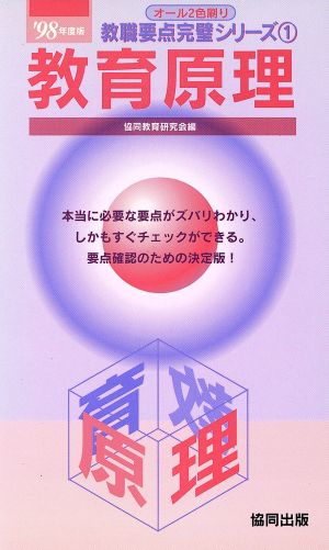 教育原理('98年度版) 教職要点完璧シリーズ1