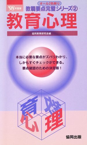 教育心理('98年度版) 教職要点完璧シリーズ2