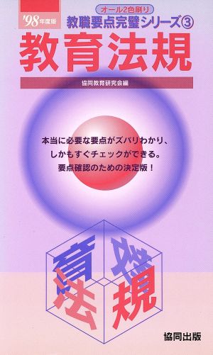 教育法規('98年度版) 教職要点完璧シリーズ3