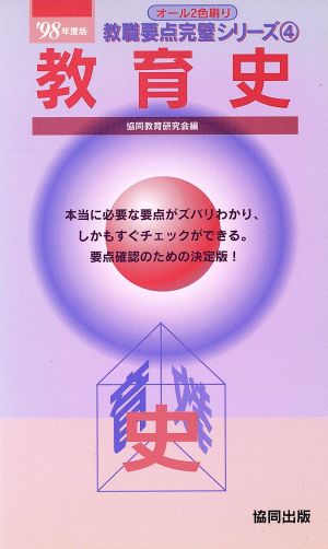 教育史('98年度版) 教職要点完璧シリーズ4