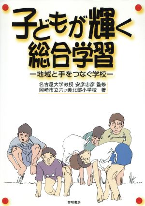 子どもが輝く総合学習 地域と手をつなぐ学校