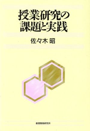 授業研究の課題と実践