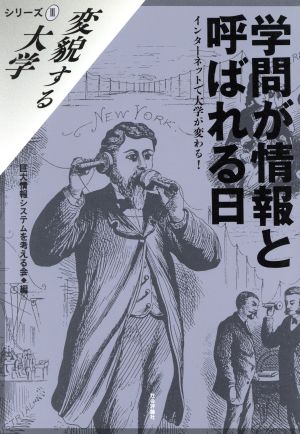 学問が情報と呼ばれる日 インターネットで大学が変わる！ 変貌する大学シリーズ3