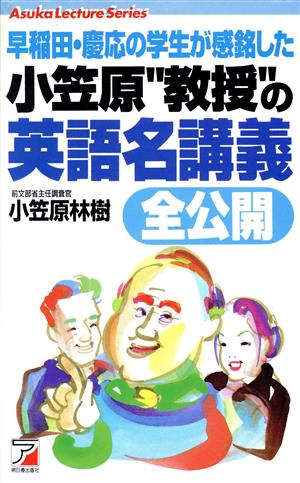 早稲田・慶応の学生が感銘した小笠原“教授