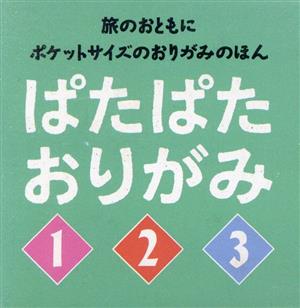 ぱたぱたおりがみ