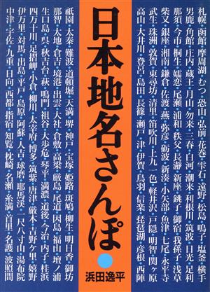 日本地名さんぽ 朝日文庫