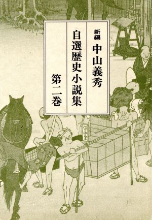 新編 中山義秀自選歴史小説集(第二巻)