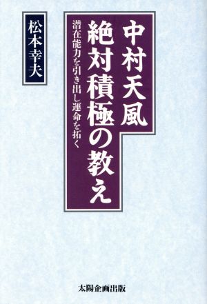 中村天風 絶対積極の教え 潜在能力を引き出し運命を拓く