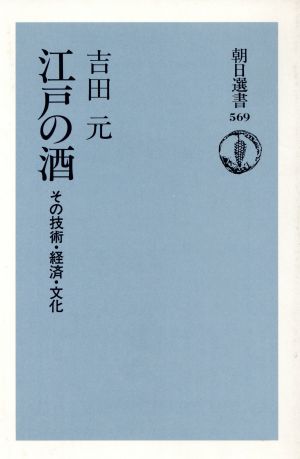 江戸の酒 その技術・経済・文化 朝日選書569