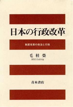 日本の行政改革 制度改革の政治と行政