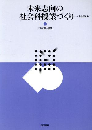 未来志向の社会科授業づくり 小学校社会