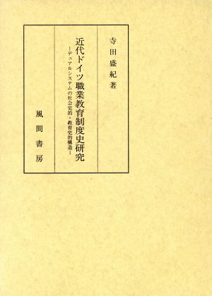 近代ドイツ職業教育制度史研究 デュアルシステムの社会史的・教育史的構造