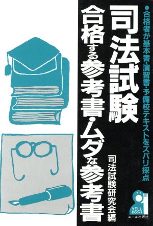 司法試験 合格する参考書・ムダな参考書 合格者が基本書・演習書・予備校テキストをズバリ採点 Yell books