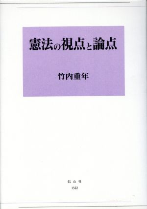 憲法の視点と論点