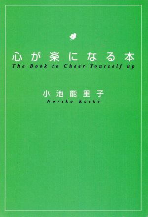 心が楽になる本 扶桑社文庫