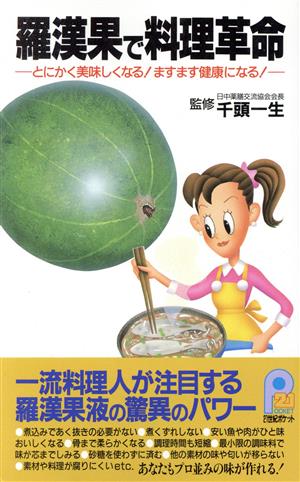 羅漢果で料理革命 とにかく美味しくなる！ますます健康になる！ 21世紀ポケット