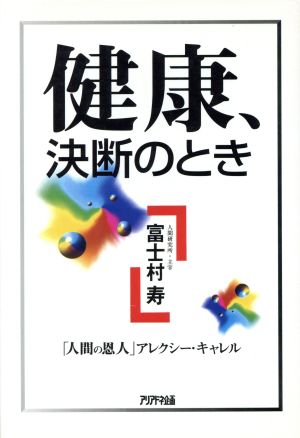 健康、決断のとき 「人間の恩人」アレクシー・キャレル Ariadne document