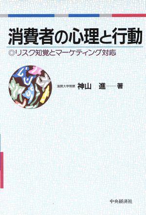 消費者の心理と行動 リスク知覚とマーケティング対応