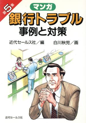 マンガ 銀行トラブル事例と対策(第5集) マンガ