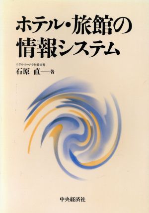 ホテル・旅館の情報システム