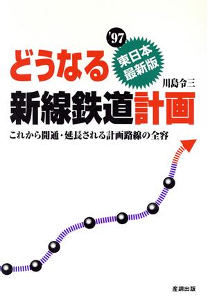 どうなる新線鉄道計画 東日本最新版('97) これから開通・延長される計画路線の全容