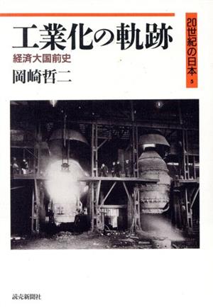 工業化の軌跡 経済大国前史 20世紀の日本5