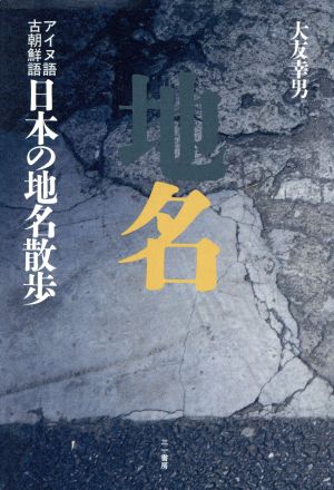 日本の地名散歩 アイヌ語・古朝鮮語