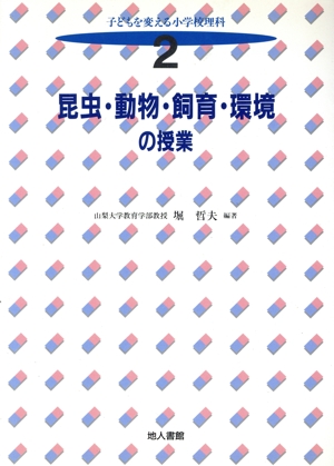 昆虫・動物・飼育・環境の授業 子どもを変える小学校理科2