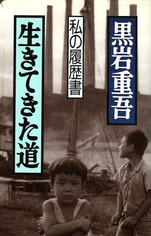 生きてきた道 私の履歴書