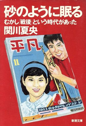 砂のように眠る むかし「戦後」という時代があった 新潮文庫