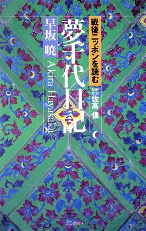 夢千代日記 戦後ニッポンを読む 戦後ニッポンを読む