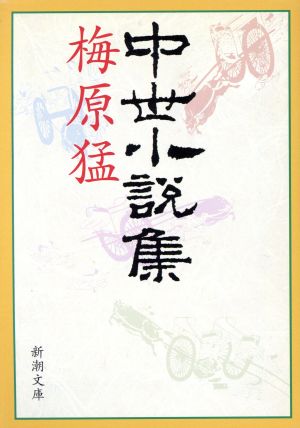 中世小説集 新潮文庫