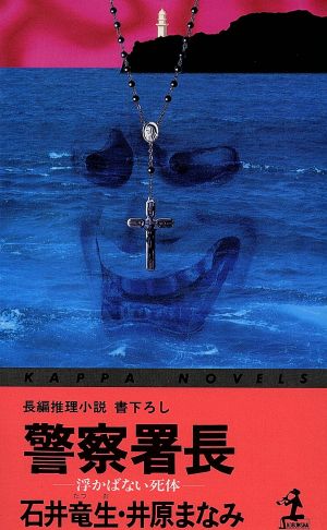 警察署長 浮かばない死体 カッパ・ノベルス