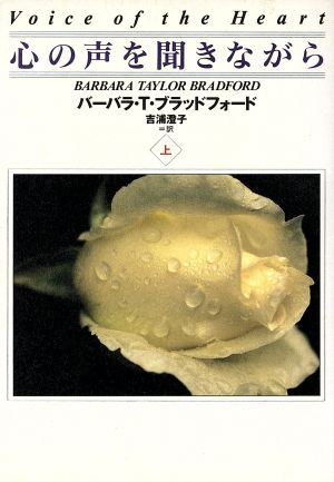 心の声を聞きながら(上)扶桑社ロマンス