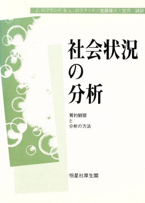 社会状況の分析 質的観察と分析の方法