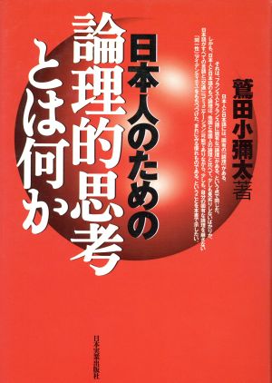 日本人のための論理的思考とは何か