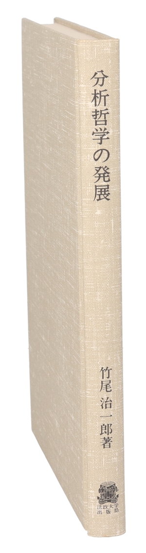 分析哲学の発展