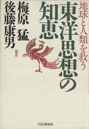 東洋思想の知恵 地球と人類を救う