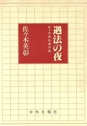 遇法の夜 佐々木英彰著作集