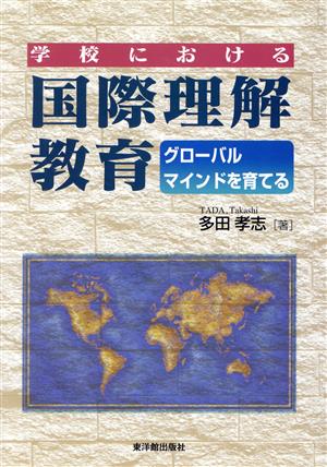 学校における国際理解教育 グローバルマインドを育てる