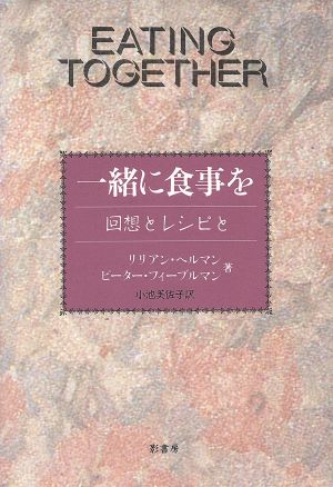 一緒に食事を 回想とレシピと