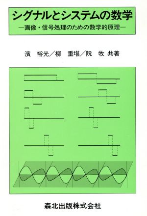 シグナルとシステムの数学 画像・信号処理のための数学的原理